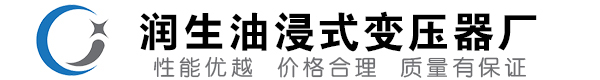 黔东南油浸式变压器-黔东南变压器厂-黔东南变压器生产厂家
